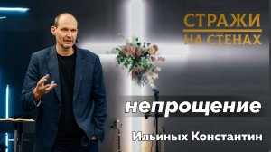 Ильиных Константин "непрощение"