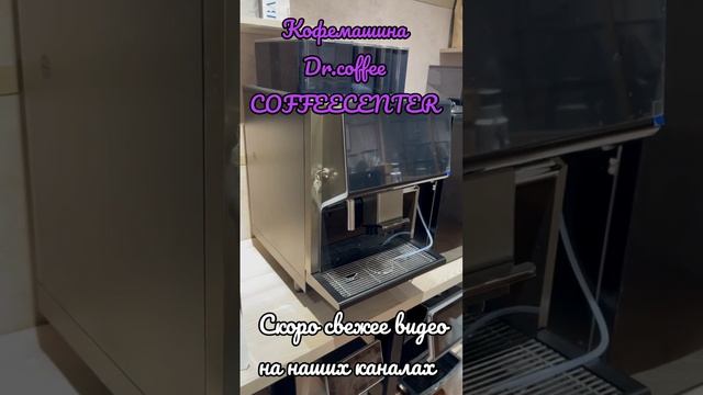 Суперавтоматическая Кофемашина Dr.coffee COFFEECENTER