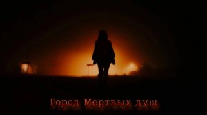 Город Мёртвых душ. В память посёлку Моховое