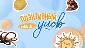 Карты, бизнес, шоколад: про новые тренды и актуальные новости. "Позитивный улов"