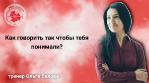 Как говорить так чтобы тебя понимали?