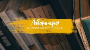 Интенсив «Литературное творчество»