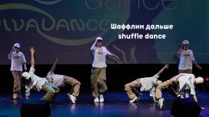 Шаффлим дальше shuffle студия танца Divadance