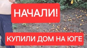 Купили дом на юге.Работы начались.А может быть её отпустить.