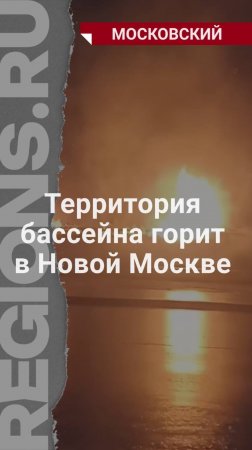 В Новой Москвы загорелась территория бассейна