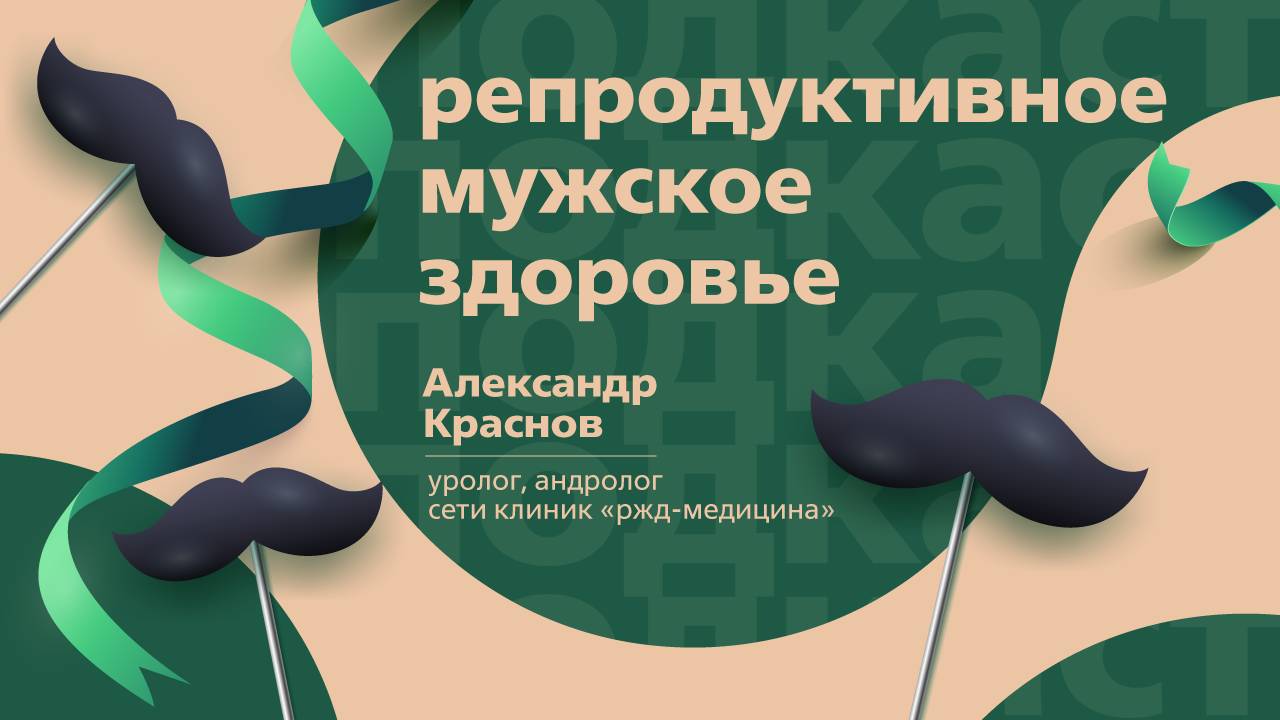 Репродуктивное мужское здоровье | Подкаст с врачом урологом, андрологом