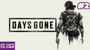 Days Gone. Выжить после. Часть 2