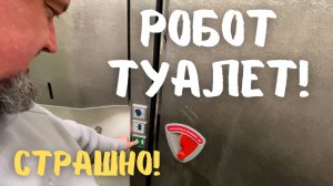 Робот-туалет! Страшно жить! Туалет будущего в Белграде — автоматический и бесплатный! #путешествие