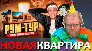 [T2x2 смотрит Я Купил КВАРТИРУ ЗА 100 000 000! Переезд и рум тур!] НОВАЯ КВАРТИРА