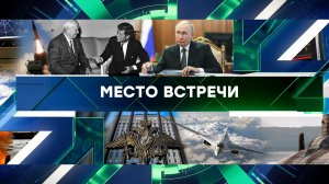 «Место встречи». Выпуск от 20 ноября 2024 года