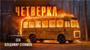 Адский автобус ЧЕТВЕРКА. Истории На Ночь | ССК