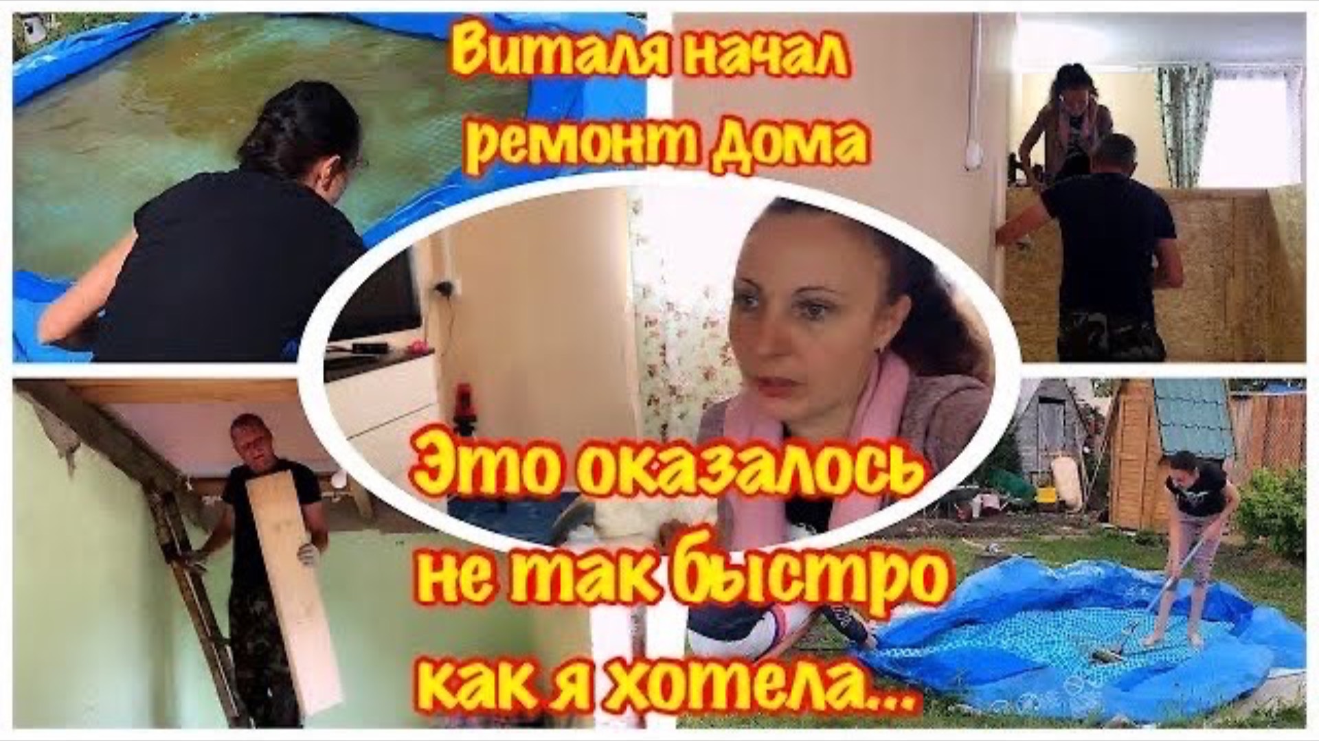 РЕМОНТ СТАРОГО ДАЧНОГО ДОМИКА СВОИМИ РУКАМИ/ВИТАЛЯ НАЧАЛ РЕМОНТ/А Я МОЮ БАССЕЙН/ ДАЧНАЯ ЖИЗНЬ