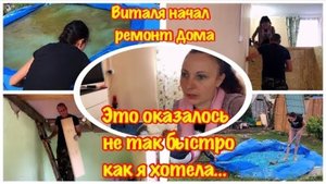 РЕМОНТ СТАРОГО ДАЧНОГО ДОМИКА СВОИМИ РУКАМИ/ВИТАЛЯ НАЧАЛ РЕМОНТ/А Я МОЮ БАССЕЙН/ ДАЧНАЯ ЖИЗНЬ