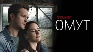 Омут 1,2,3,4 серия сериал Мелодрама Мистика ТВ3 2024