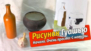 С чего начать натюрморт? ИНСТРУКЦИЯ ПО ЖИВОПИСИ! Первый урок.