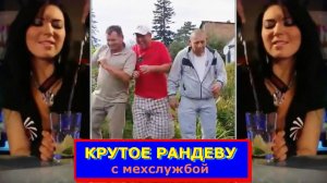 Крутое рандеву.