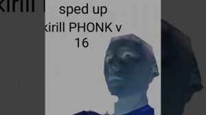 Kirill PHONK v 16 (быстрая версия)