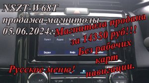 NSZT-W68T продажа магнитолы  05.06.2024г. Русское меню!