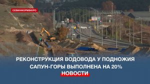 Реконструкция водовода у подножия Сапун-горы выполнена на 20%