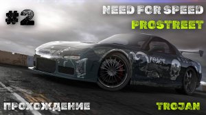 #2 НАЧАЛО КАРЬЕРЫ // TROJAN // NEED FOR SPEED: PROSTREET