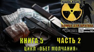 05.02. Ильин Андрей - Обет молчания. Книга 5. Бомба для братвы. Часть 2.