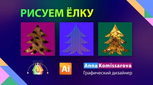 Рисую елку в Illustrator, меховая и золотая текстуры.