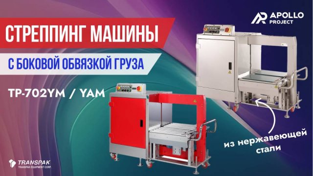 Автоматические стреппинг машины с боковой запайкой Transpak TP-702 YM / YAM