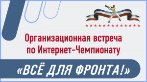 Организационная встреча по Интернет-Чемпионату "Всё для фронта"