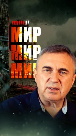 Истинный мир – это не просто отсутствие войны