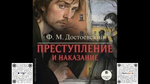 Преступление и наказание. Фёдор Михайлович Достоевский. Аудиокнига