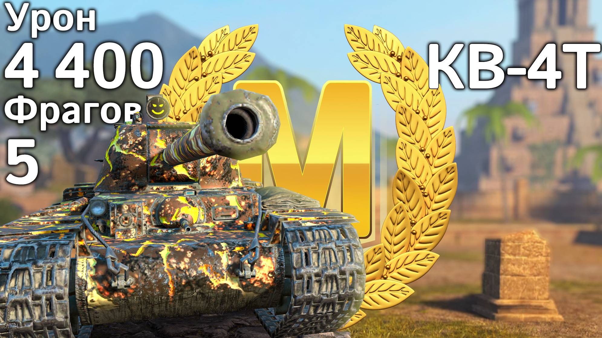 КВ-4Т Турчанинова: Мастер на последних 5 hp (Tanks Blitz)