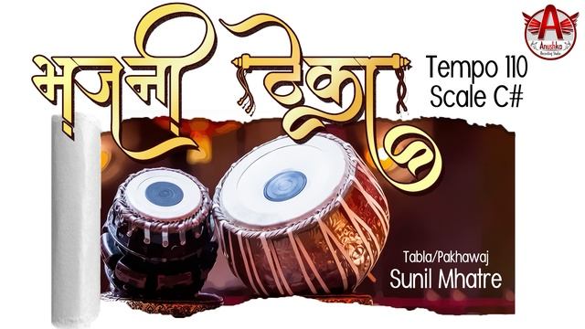 भजनी ठेका । काळी एक । bhajani Theka | Tempo - 110 |  Scale - C# | online singing practice