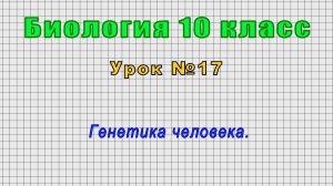 Биология 10 класс (Урок№17 - Генетика человека.)