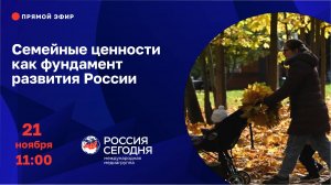 Семейные ценности как фундамент развития России