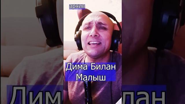 Дима Билан Малыш Клондайс кавер из архива