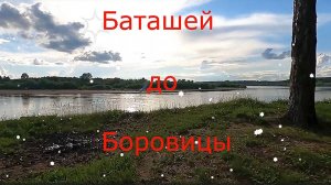 Поездка от Баташей до бывш д.о. Боровица. Слободской район. Вятка.