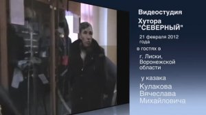 2012.02.21. Лекция Кулакова о истории Воронежского казачества.