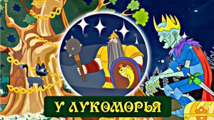 Сказка: У лукоморья. Автор А. С. Пушкин – школьная программа #мультик