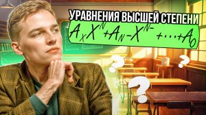 УРАВНЕНИЯ ВЫСШЕЙ СТЕПЕНИ | ВСЕ ТИПЫ УРАВНЕНИЙ В ЕГЭ ПО МАТЕМАТИКЕ (2 часть)