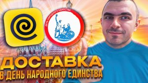 04.11.2024 Доставка в день народного единства