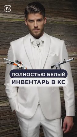 Какие бы еще скины добавил к своему белому сету в КС? Пиши в комментах! #cs2 #csgo #skins #steam