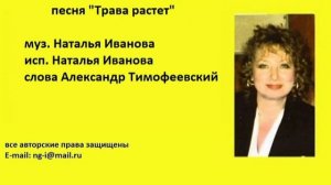 Песня ТРАВА РАСТЁТ муз. и исп. Наталья Иванова слова Александр Тимофеевский