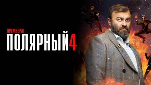 Полярный 4 сезон 1-17 серия сериал Комедия ТНТ 2024