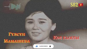 Гүлсүн Мамашева - Көл кыялы