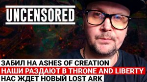 ПРЕТЕНЗИИ К ASHES OF CREATION, РУССКИЕ РАЗДАЮТ В THRONE AND LIBERTY, НАС ЖДЕТ НОВЫЙ LOST ARK