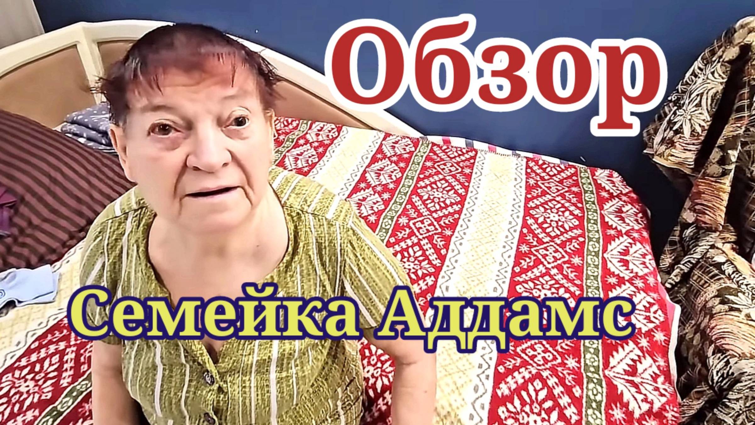 Семейка Аддамс. Обзор