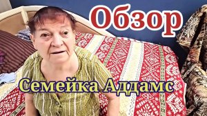 Семейка Аддамс. Обзор
