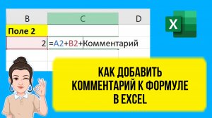 Как в Excel добавить комментарий в формуле. Урок для начинающих.