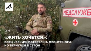 «Жить хочется»: боец «Эскиз» потерял на фронте ноги, но вернулся в строй