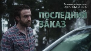 Короткометражка «ПОСЛЕДНИЙ ЗАКАЗ» | Озвучка DeeaFilm